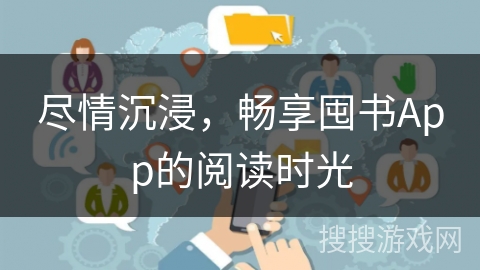 尽情沉浸，畅享囤书App的阅读时光