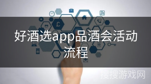 好酒选app品酒会活动流程