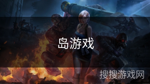 岛游戏