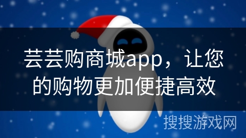 芸芸购商城app，让您的购物更加便捷高效