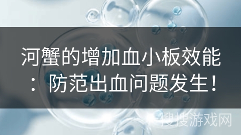 河蟹的增加血小板效能：防范出血问题发生！
