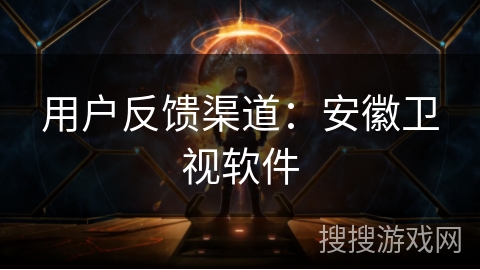 用户反馈渠道:安徽卫视软件 用户反馈渠道:安徽卫视软件