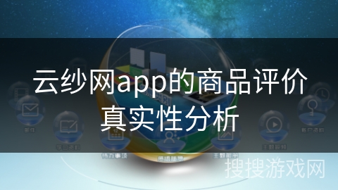 云纱网app的商品评价真实性分析
