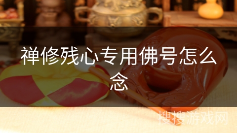 禅修残心专用佛号怎么念