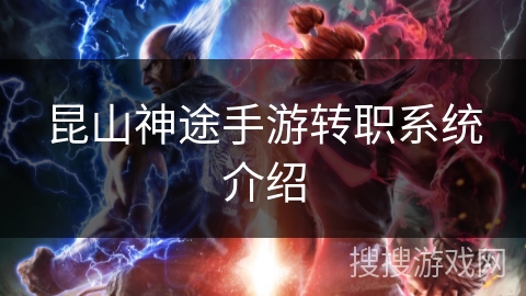 昆山神途手游转职系统介绍