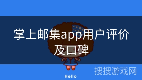 掌上邮集app用户评价及口碑