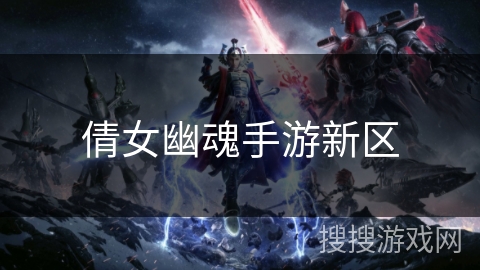 倩女幽魂手游新区 倩女幽魂手游新区