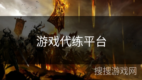 游戏代练平台 游戏代练平台
