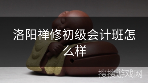 洛阳禅修初级会计班怎么样