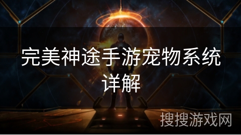 完美神途手游宠物系统详解