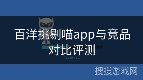 百洋挑剔喵app与竞品对比评测