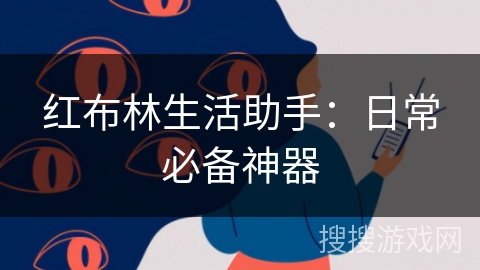 红布林生活助手：日常必备神器