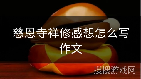 慈恩寺禅修感想怎么写作文 慈恩寺禅修感想怎么写作文