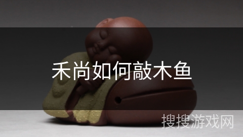 禾尚如何敲木鱼