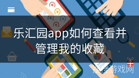 乐汇园app如何查看并管理我的收藏