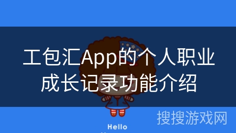 工包汇App的个人职业成长记录功能介绍