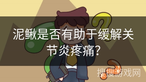 泥鳅是否有助于缓解关节炎疼痛？