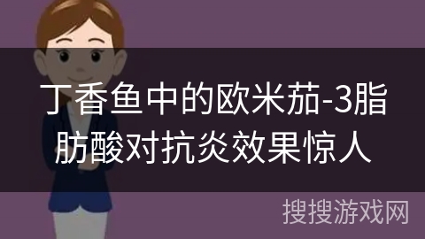 丁香鱼中的欧米茄-3脂肪酸对抗炎效果惊人