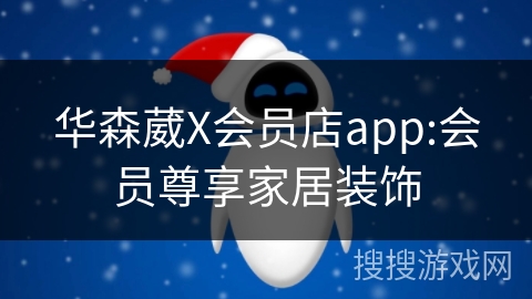 华森葳X会员店app:会员尊享家居装饰