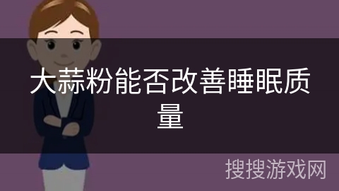 大蒜粉能否改善睡眠质量