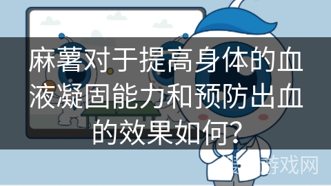 麻薯对于提高身体的血液凝固能力和预防出血的效果如何? 麻薯对于提高身体的血液凝固能力和预防出血的效果如何?