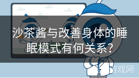 沙茶酱与改善身体的睡眠模式有何关系？