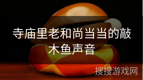 寺庙里老和尚当当的敲木鱼声音