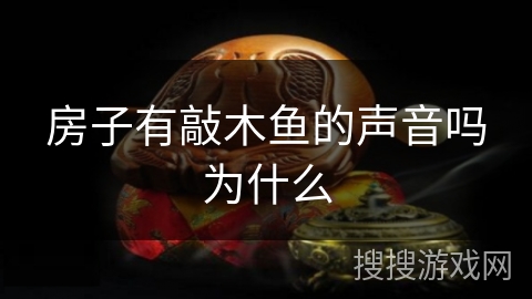 房子有敲木鱼的声音吗为什么