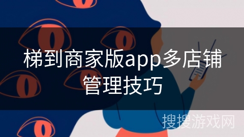 梯到商家版app多店铺管理技巧