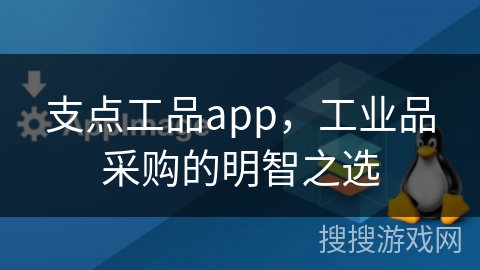 支点工品app，工业品采购的明智之选