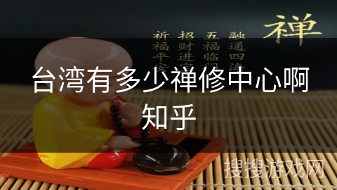 台湾有多少禅修中心啊知乎 台湾有多少禅修中心啊知乎