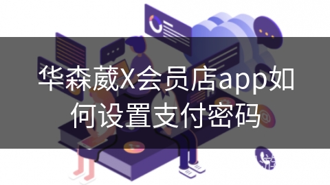 华森葳X会员店app如何设置支付密码