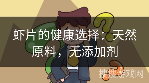 虾片的健康选择：天然原料，无添加剂