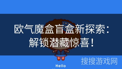 欧气魔盒盲盒新探索：解锁潜藏惊喜！