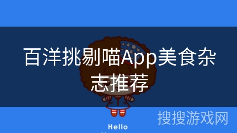 百洋挑剔喵App美食杂志推荐