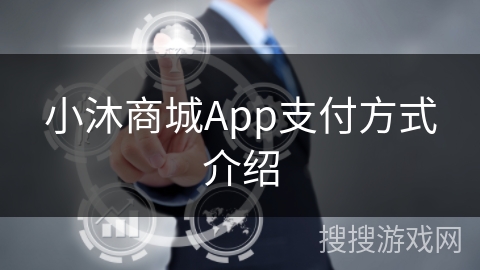 小沐商城App支付方式介绍