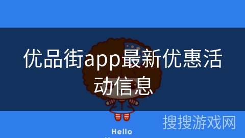 优品街app最新优惠活动信息