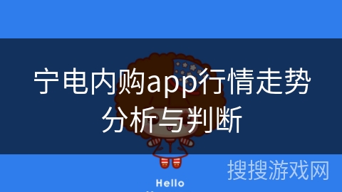 宁电内购app行情走势分析与判断