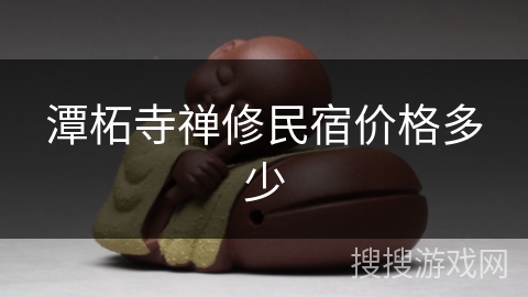 潭柘寺禅修民宿价格多少 潭柘寺禅修民宿价格多少