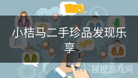 小桔马二手珍品发现乐享