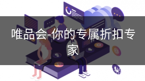 唯品会-你的专属折扣专家