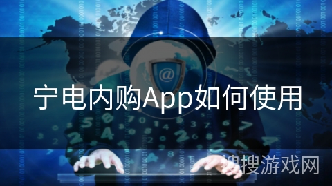 宁电内购App如何使用