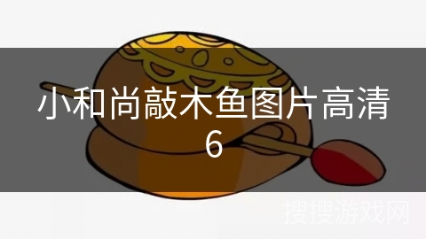 小和尚敲木鱼图片高清6