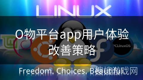 О物平台app用户体验改善策略