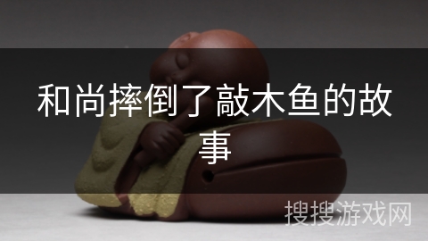 和尚摔倒了敲木鱼的故事