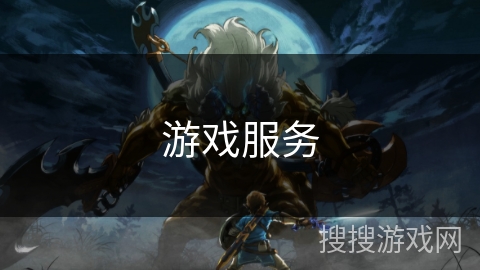 游戏服务