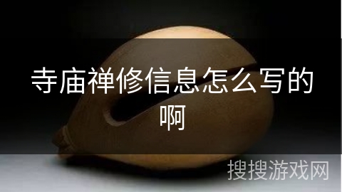 寺庙禅修信息怎么写的啊