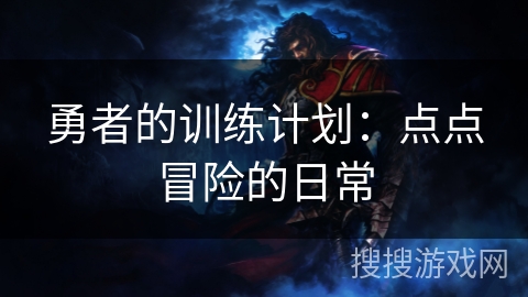 勇者的训练计划：点点冒险的日常