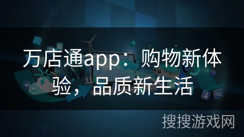 万店通app：购物新体验，品质新生活