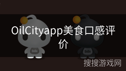 OilCityapp美食口感评价